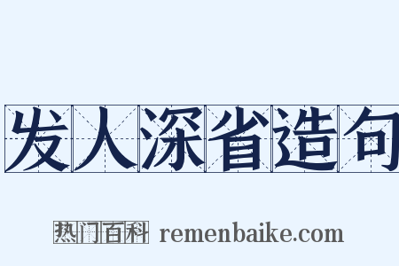 发人深省造句是什么意思的图片